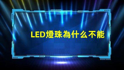 LED燈珠為什么不能串聯 led燈珠規格及參數